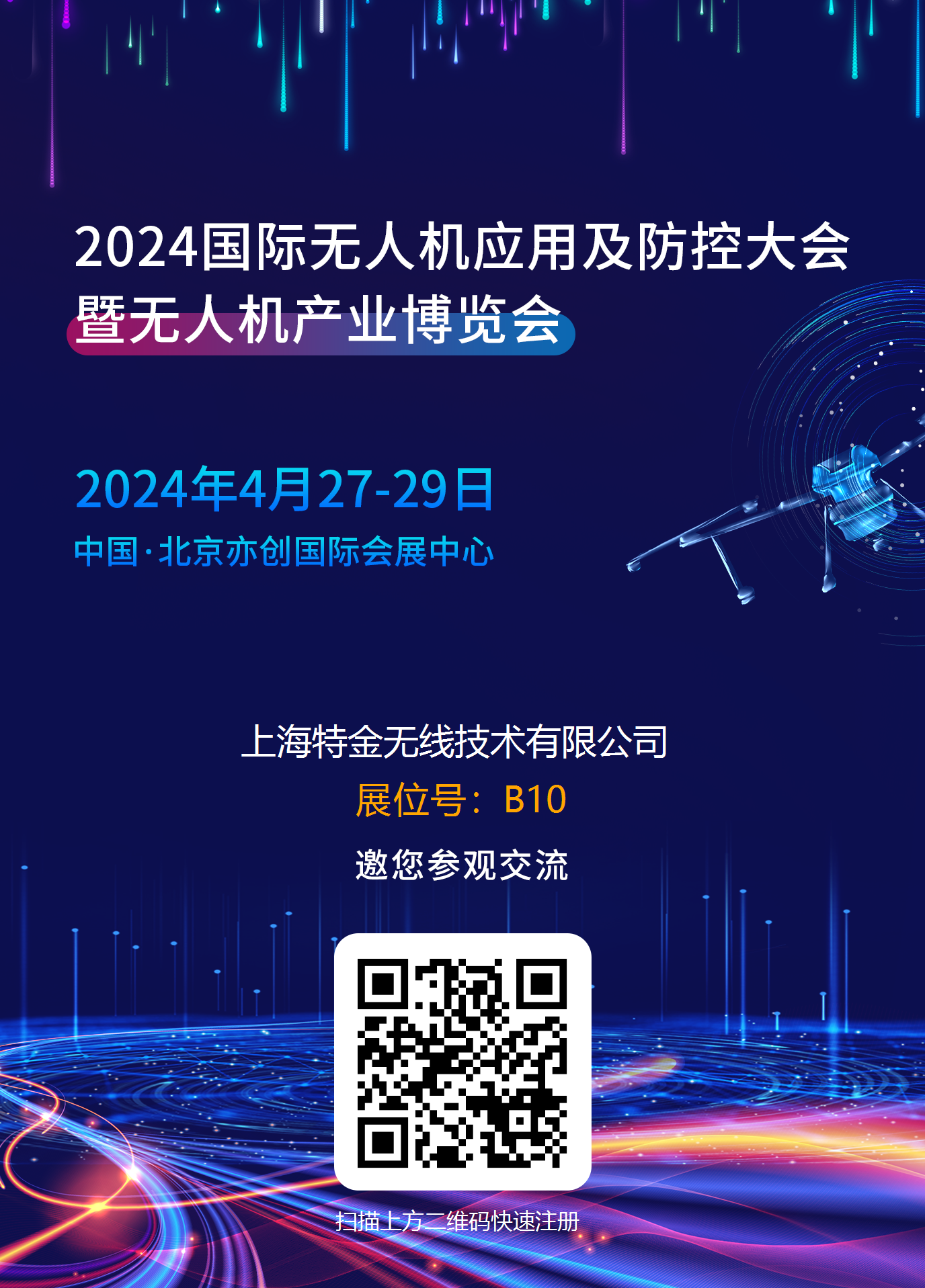 【展会预告】2024国际无人机应用及防控大会暨无人机产业博览会