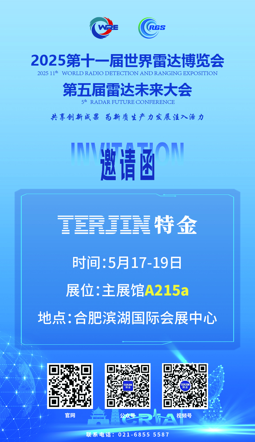 【邀请函】上海特金与您相约第11届世界雷达博览会