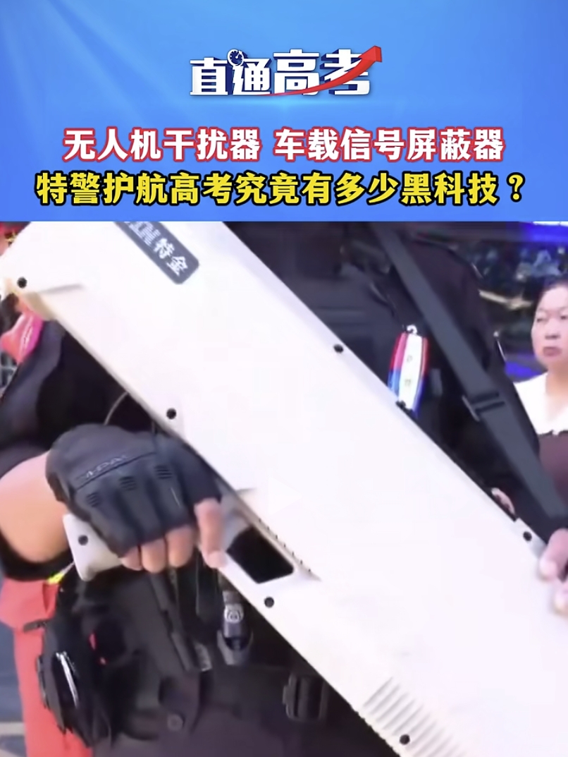 上海特金助力警方守护高考低空安全,祝福考生金榜题名! 上海特金助力警方守护高考低空安全,祝福考生金榜题名!